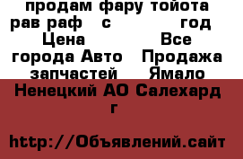 продам фару тойота рав раф 4 с 2015-2017 год › Цена ­ 18 000 - Все города Авто » Продажа запчастей   . Ямало-Ненецкий АО,Салехард г.